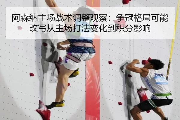 阿森纳主场战术调整观察：争冠格局可能改写从主场打法变化到积分影响