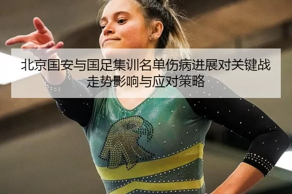 北京国安与国足集训名单伤病进展对关键战走势影响与应对策略